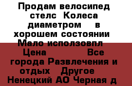 Продам велосипед стелс. Колеса диаметром 20.в хорошем состоянии. Мало исползовпл › Цена ­ 3000.. - Все города Развлечения и отдых » Другое   . Ненецкий АО,Черная д.
